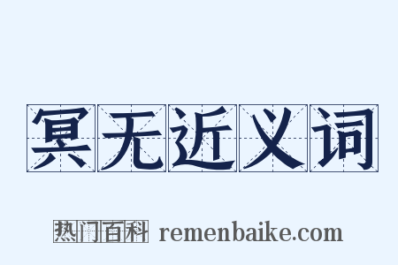 冥无近义词是什么意思的图片